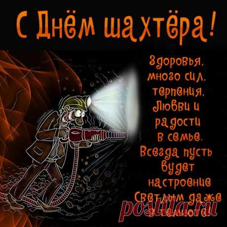 Пусть солнце золотым лучом
Наполнит вас, заполнит дом,
Пусть семья рядом, как опора,
Вас поздравляем с Днем шахтера!