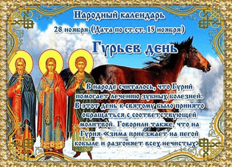 С Гурьевым днём! Пусть мороз выморозит все хво́ри и нечисти! Открытки на Гурьев день!