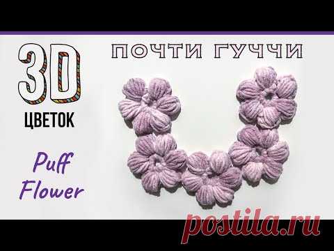 Вязаный волшебный ЦВЕТОК почти ГУЧЧИ. Цветок пышными столбиками. How to Crochet 3D-flower.