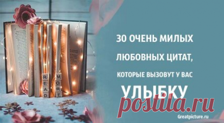 30 очень милых любовных цитат, которые вызовут у вас улыбку