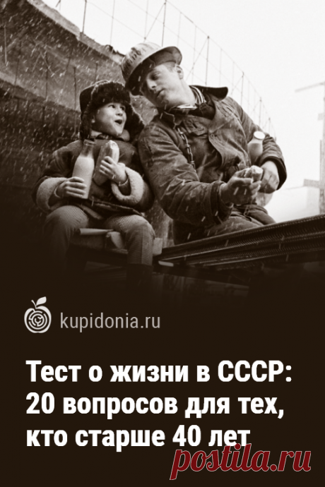 Тест о жизни в СССР: 20 вопросов для тех, кто старше 40 лет. Интересный тест для всех, чьи детство и юность пришлось на годы существования Советского Союза. Попробуйте ответить правильно на каждый из вопросов!