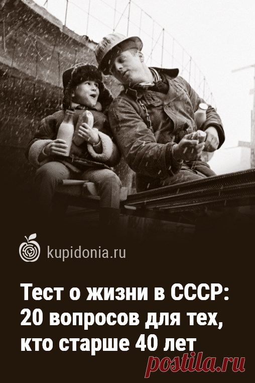 Тест о жизни в СССР: 20 вопросов для тех, кто старше 40 лет. Интересный тест для всех, чьи детство и юность пришлось на годы существования Советского Союза. Попробуйте ответить правильно на каждый из вопросов!