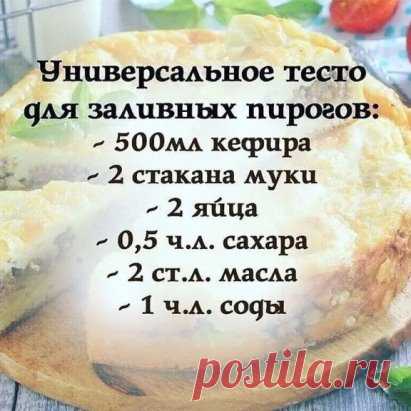 Сохраняйте рецепт универсального теста для заливных пирогов