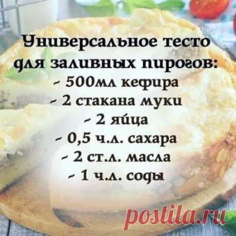 Сохраняйте рецепт универсального теста для заливных пирогов