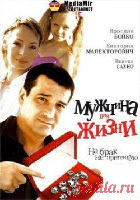 Фильм-мелодрама &quot;Мужчина для жизни, или На брак не претендую&quot;