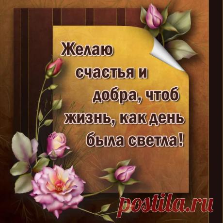 Картинки с красивыми и добрыми пожеланиями (60 штук)