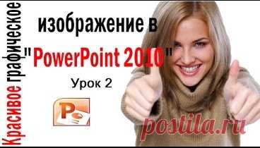 Урок 2 Красивое графическое изображение в программе PowerPoint