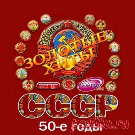 Золотые хиты СССР. 50-е годы (2016) MP3 Исполнитель: VAНазвание диска: Золотые хиты СССР. 50-е годы Жанр: поп, шансон, ретроГод Выпуска: 2016Количество треков: 120Время Звучания: 05:50:55Формат | Качество: mp3| 320 kbpsРазмер: 785 MBТреклист:001.Н.Рыбников — Марш монтажников из к/ф Высота002.Юрий Белов — Кукла из к/ф Девушка без