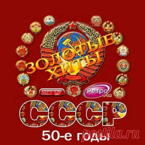 Золотые хиты СССР. 50-е годы (2016) MP3 Исполнитель: VAНазвание диска: Золотые хиты СССР. 50-е годы Жанр: поп, шансон, ретроГод Выпуска: 2016Количество треков: 120Время Звучания: 05:50:55Формат | Качество: mp3| 320 kbpsРазмер: 785 MBТреклист:001.Н.Рыбников — Марш монтажников из к/ф Высота002.Юрий Белов — Кукла из к/ф Девушка без