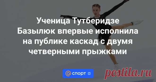 20-1-24--Ученица Тутберидзе Базылюк впервые исполнила на публике каскад с двумя четверными прыжками Фигуристка после окончания чемпионата России по прыжкам вне соревновательного зачета исполнила четверной сальхов-ойлер-четверной сальхов.