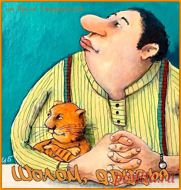 Шолом, друзья. Анекдоты от Шмулика Берховича. | Ирина Стефашина | Яндекс Дзен