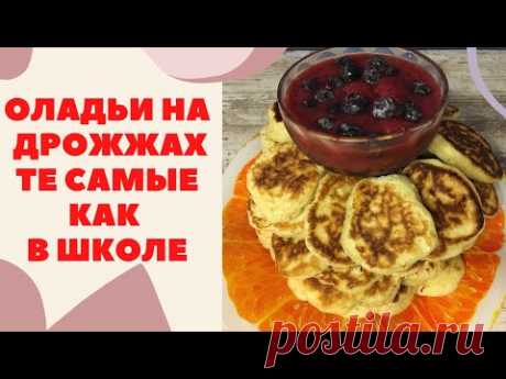 ПЫШНЫЕ Оладьи как Пух НА МОЛОКЕ /Дрожжевые Оладьи