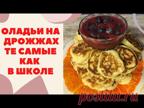 ПЫШНЫЕ Оладьи как Пух НА МОЛОКЕ /Дрожжевые Оладьи