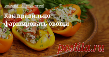 Фаршируем овощи Технология фарширования овощей: переца, помидоры