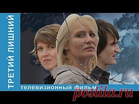 Третий Лишний - YouTube