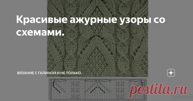 Красивые ажурные узоры со схемами. Статья автора «Вязание с Галиной и не только.» в Дзене ✍: