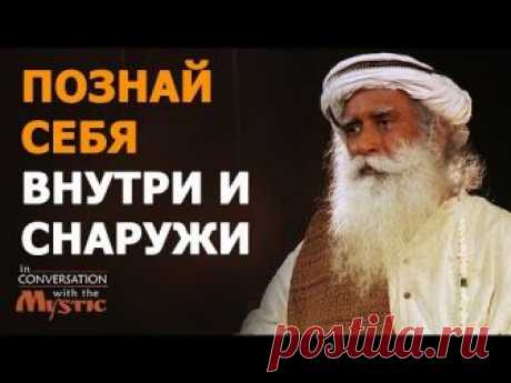 Познай себя, внутри и снаружи| Садхгуру
