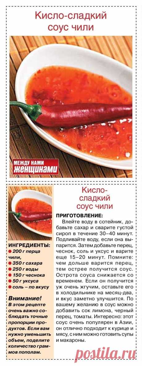 Кисло-сладкий соус чили