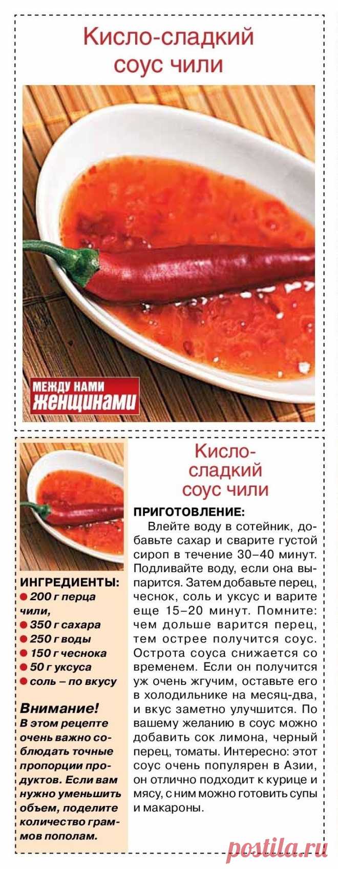 Кисло-сладкий соус чили