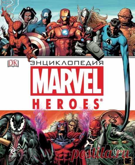 Энциклопедия Marvel / А. Жилинская (PDF) Мировой бестселлер! Вся вселенная MARVEL под одной обложкой! Это уникальное издание впервые предоставит российским читателям возможность подробнейше погрузиться в невероятный мир культовых супергероев - Человека-Паука, Тора, Железного Человека, Людей Икс, Мстителей и сотен других известных