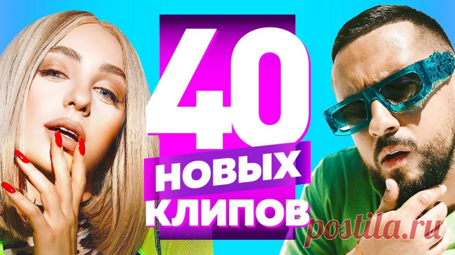 40 НОВЫХ ЛУЧШИХ КЛИПОВ Сентябрь 2021. Самые горячие видео. Главные хиты страны. (Сборник) 12+ 01. MONATIK – Зажигать / JOMO 00:0002. ВАЛЕРИЯ – Теряю сознание 03:3803. IOWA & ЁЛКА – Яблоко 07:1804. ВЛАДИМИР ПРЕСНЯКОВ – Всё нормально 10:2205. ГУЗЕЛЬ ХАС...