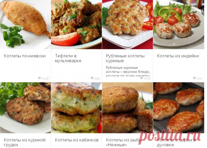 Котлеты – блюдо, которое можно приготовить на любой вкус, поэтому его так любят многие. Делать разнообразные котлеты из мяса, рыбы, птицы, овощей и других продуктов вы сможете по рецептам, собранным в этой рубрике.