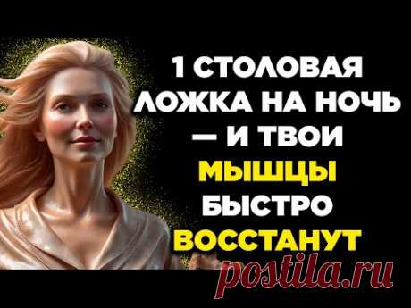 ВНИМАНИЕ, пожилые люди: сделайте ЭТО перед сном, иначе потеряете мышцы!