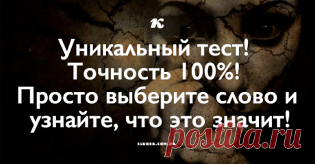 Уникальный тест! Точность 100%! Просто выберите слово и узнайте, что это значит! Какое слово вы увидели первым? Это многое говорит о вас!