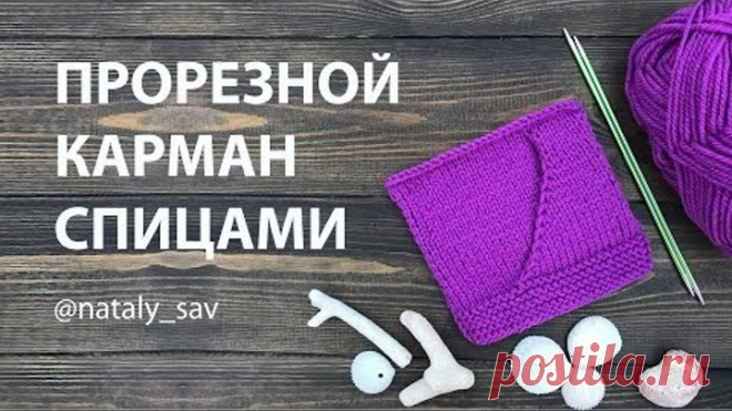 Как связать прорезной карман спицами (Slotted pocket with knitting needles)