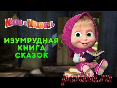 Машины сказки 💎💚 Изумрудная книга сказок 📚💍 Большой сборник сказок для детей 🎬 Маша и Медведь