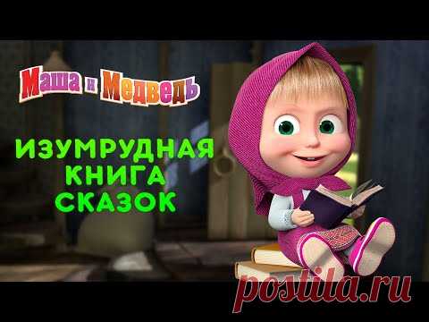 Машины сказки 💎💚 Изумрудная книга сказок 📚💍 Большой сборник сказок для детей 🎬 Маша и Медведь