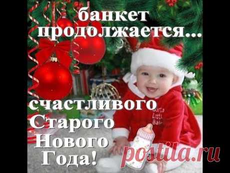 Красивые поздравления со Старым Новым годом в стихах 3 красивых чувственных поздравления со Старым Новым годом. Спасибо за просмотр. Обязательно ОСТАВЬТЕ СВОЙ КОММЕНТАРИЙ и ПОДПИШИТЕСЬ НА МОЙ КАНАЛ https://www....