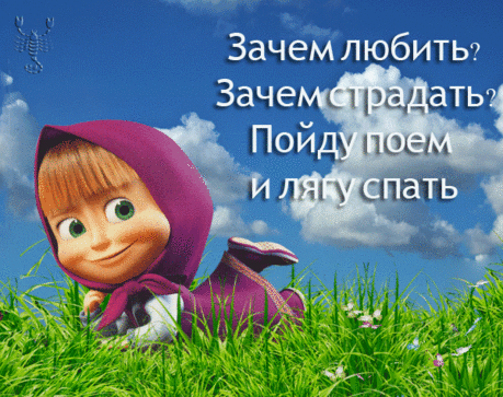 Зачем любить, зачем страдать...