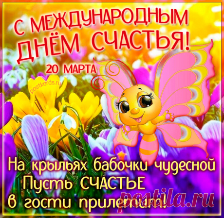 20 марта - Международный день Счастья!