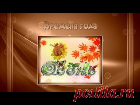 Осень. Прекрасные осенние пейзажи под красивую музыку. Autumn. Relax - YouTube