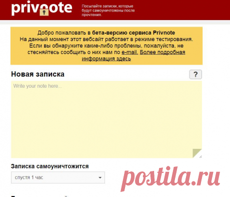 Privnote - Отправляйте записки, которые самоуничтожатся после прочтения