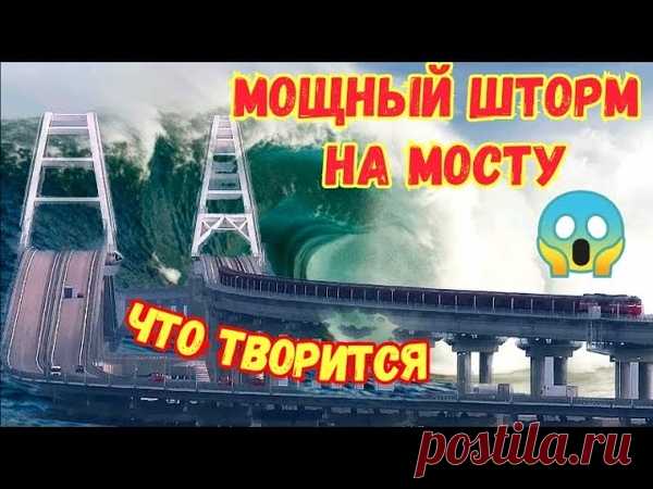 На Крымском мосту СИЛЬНЫЙ ШТОРМ.Что творится?В Керченском проливе СКОПИЛИСЬ сотни судов.Пережидают