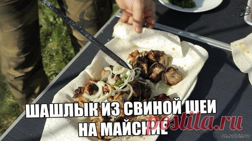 Шашлык из свиной шеи, на майские - открываю шашлычный сезон | SteinHouse | Дзен