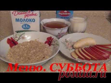 СУББОТА. Меню для снижения веса.