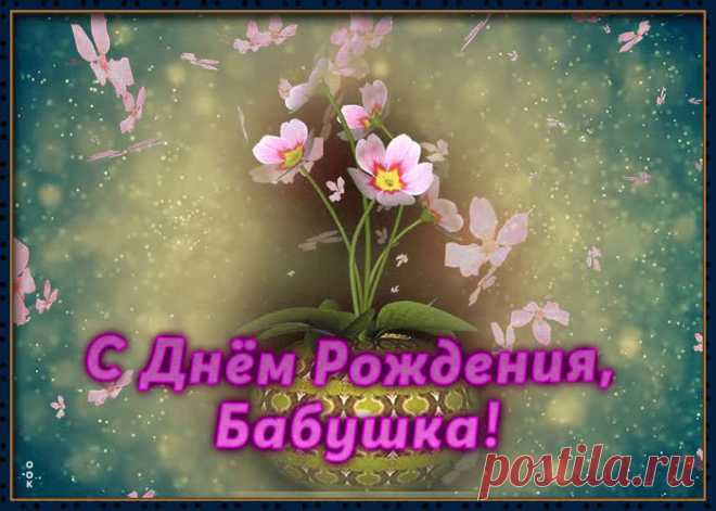 Анимационная Картинка с днем рождения бабушке - современное и приятное поздравление онлайн, отправляйте бесплатно. Коллекция красивых открыток с днем рождения любимой бабушке.