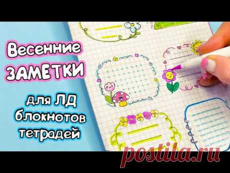 6 DIY Весенние ЗАМЕТКИ 🌷 Идеи для оформления блокнота, тетради, личного дневника