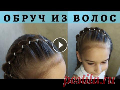 Простая детская прическа - ободок из волос | Проста дитяча зачіска -  ободок для волосся Спасибо, что смотрите наш канал! Все наши видео можно посмотреть: Вашему вниманию представляем простую прическу для девочки на тонкие и короткие волос...