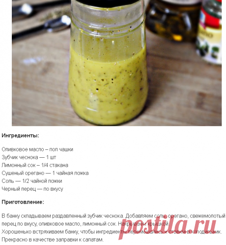 Греческий соус к салатам и мясу. Готовьте это чудо, не пожалеете!