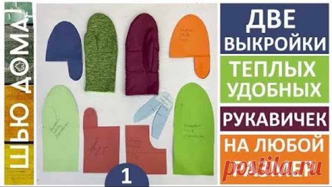ДВЕ ВЫКРОЙКИ РУКАВИЧЕК НА ЛЮБОЙ РАЗМЕР. РУКАВИЧКИ ИЗ ФЛИСА И НЕПРОМОКАЕМЫЕ РУКАВИЧКИ С УТЕПЛИТЕЛЕМ.
