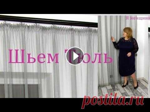 Как сшить тюль своими руками. Расчет и пошив тюли в нашу студию В этом ролике я хочу показать полный подробный мастер класс в нем мы сошьем и полностью рассчитаем тюль в нашу новую студию.. Магазин Текстиль Контакт...