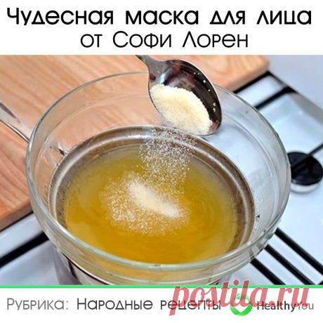 Здоровье | Healthy You (@healthy__u) сделал(-а) публикацию в Instagram • 18 Авг 2020 в 6:25  UTC 4,412 отметок «Нравится», 57 комментариев — Здоровье | Healthy You (@healthy__u) в Instagram: «Чудесная маска для лица от Софи Лорен. ⠀ Сохраните себе 💾 ⠀ Ингредиенты: - 1 чайная ложка желатина…»