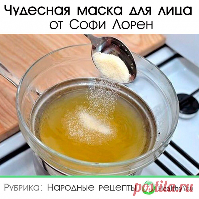Здоровье | Healthy You (@healthy__u) сделал(-а) публикацию в Instagram • 18 Авг 2020 в 6:25  UTC 4,412 отметок «Нравится», 57 комментариев — Здоровье | Healthy You (@healthy__u) в Instagram: «Чудесная маска для лица от Софи Лорен. ⠀ Сохраните себе 💾 ⠀ Ингредиенты: - 1 чайная ложка желатина…»