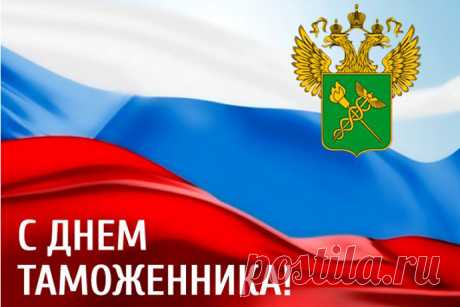 Поздравляем с днем таможни всех сотрудников! Пусть ваш трудовой путь будет наполнен здоровьем, счастьем и поддержкой родных и близких. С праздником!