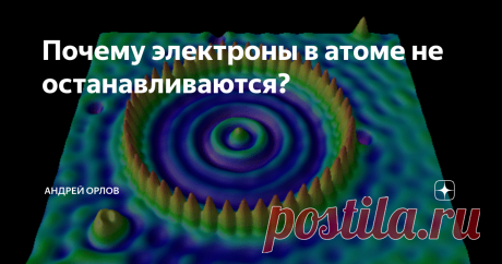 Почему электроны в атоме не останавливаются? Как ни странно, но до сих пор на этот простой вопрос "почему электроны в атоме не останавливаются?" разные источники дают противоположные ответы. Они зависят от того, чем мы будем считать сам электрон - частицей или волной. Если считать электрон отдельной заряженной частицей, то его скорость в атоме водорода должна составлять 2000 км/с, но есть проблема, потому что в теории заряженная частица при движении должна излучать энергию...