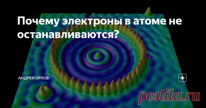 Почему электроны в атоме не останавливаются? Как ни странно, но до сих пор на этот простой вопрос 
